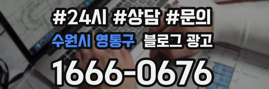 수원시 영통구 브랜드 블로그