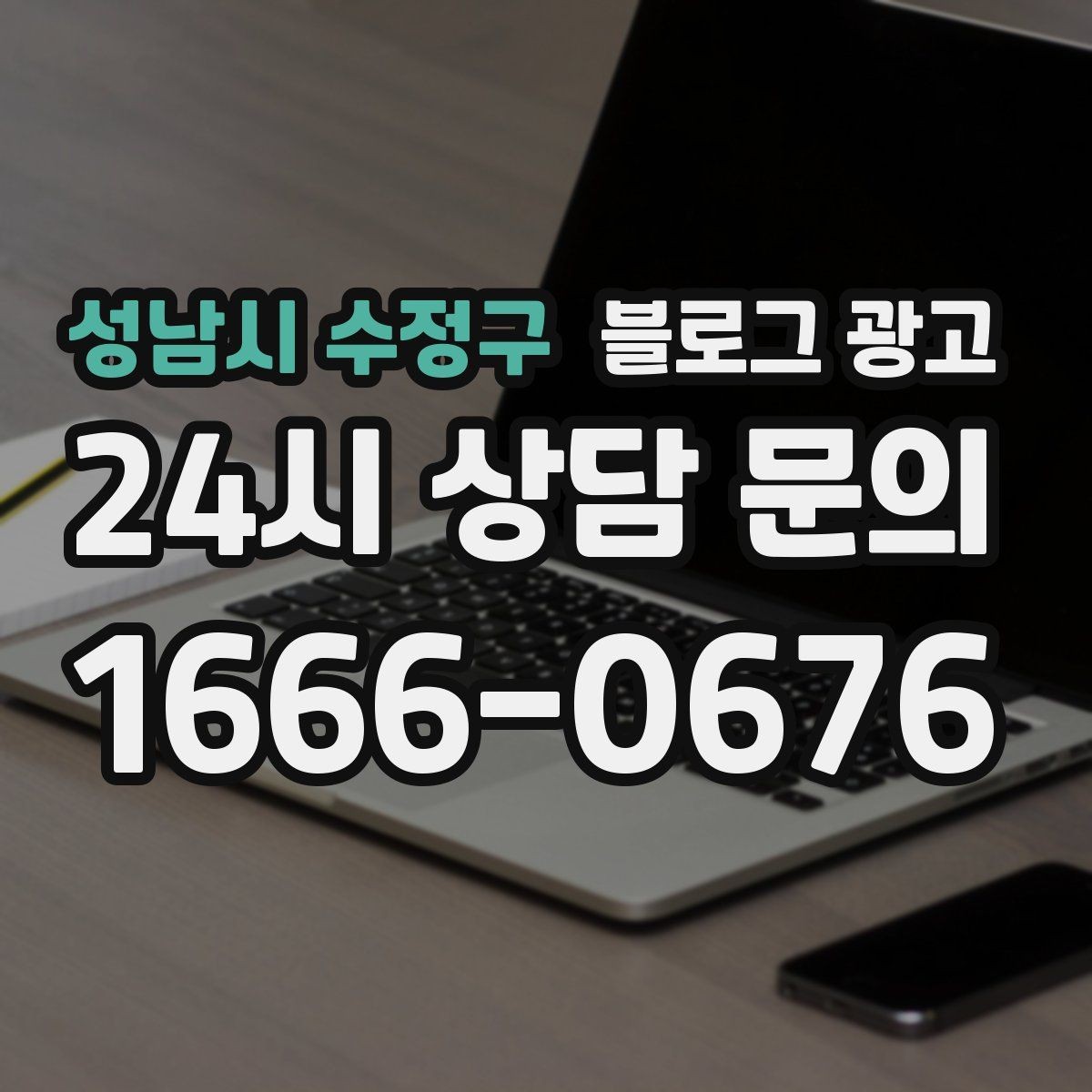성남시 수정구 블로그 광고 단체 예약과 기업 문의를 부르는 제목 아이디어