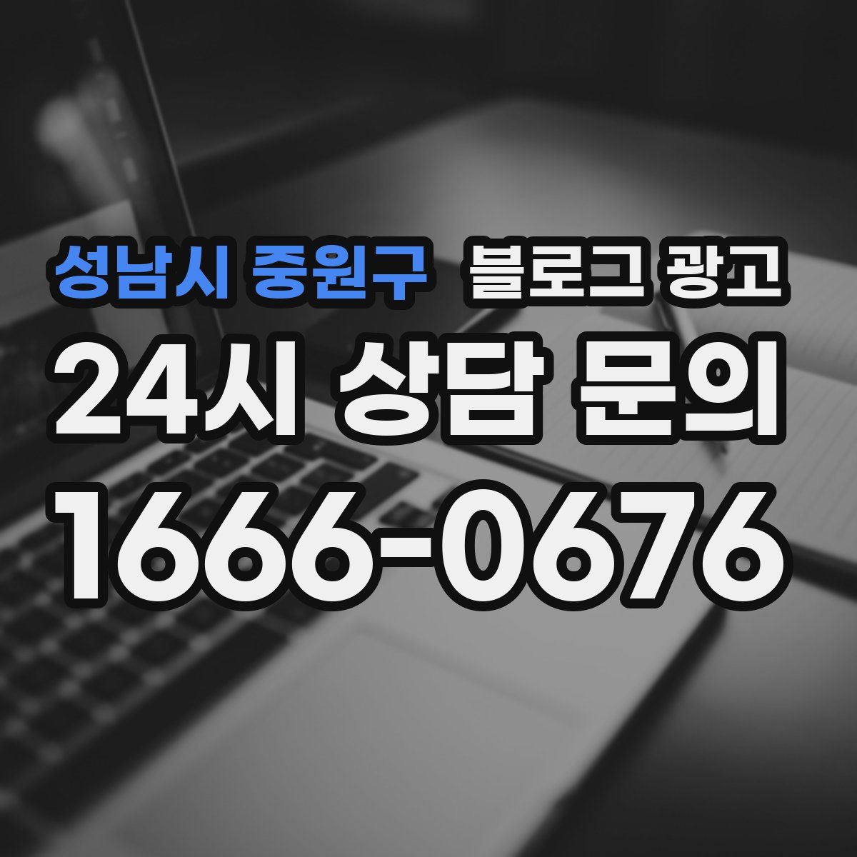 성남시 중원구 블로그 광고