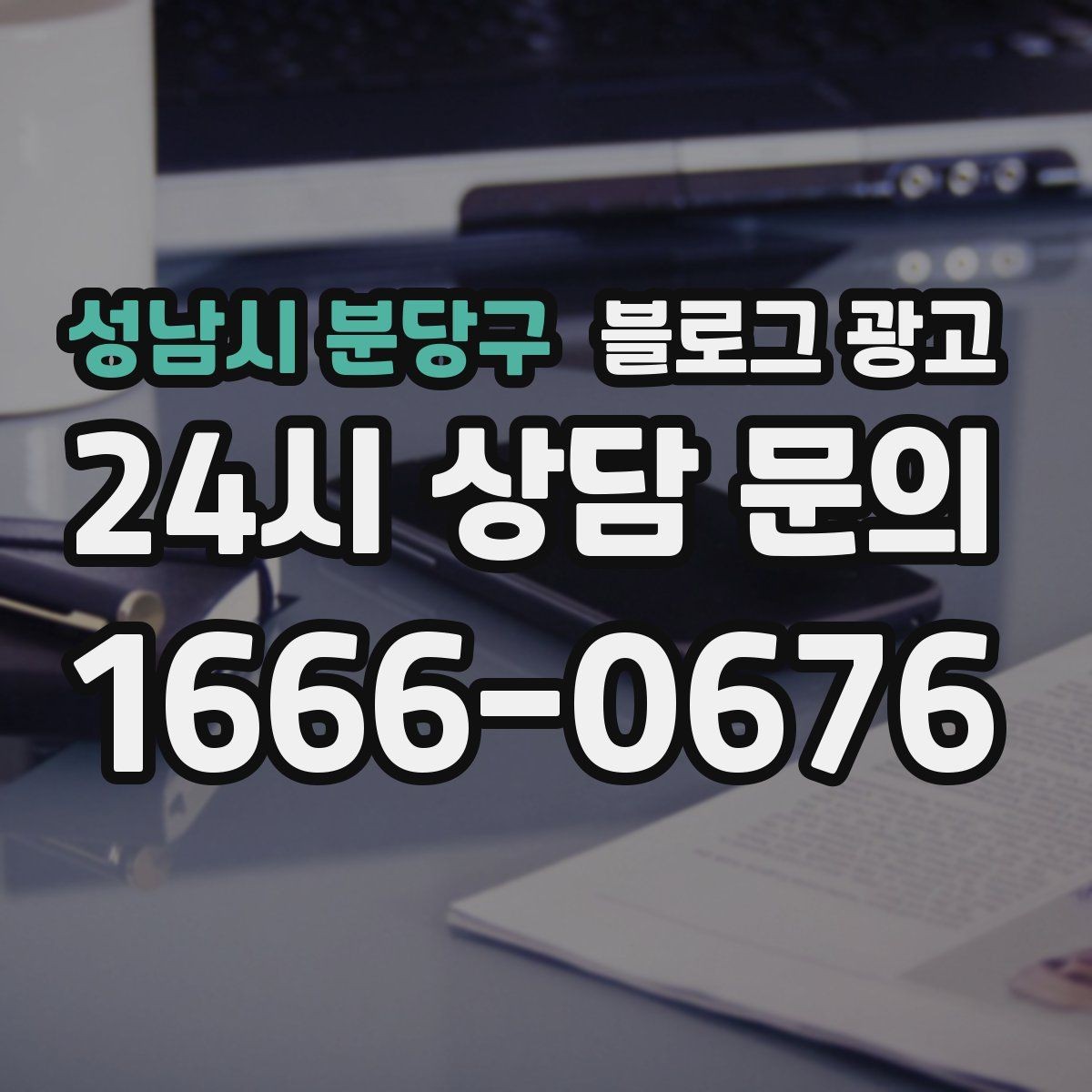 성남시 분당구 블로그 광고 사장님 말투가 그대로 느껴지는 글쓰기