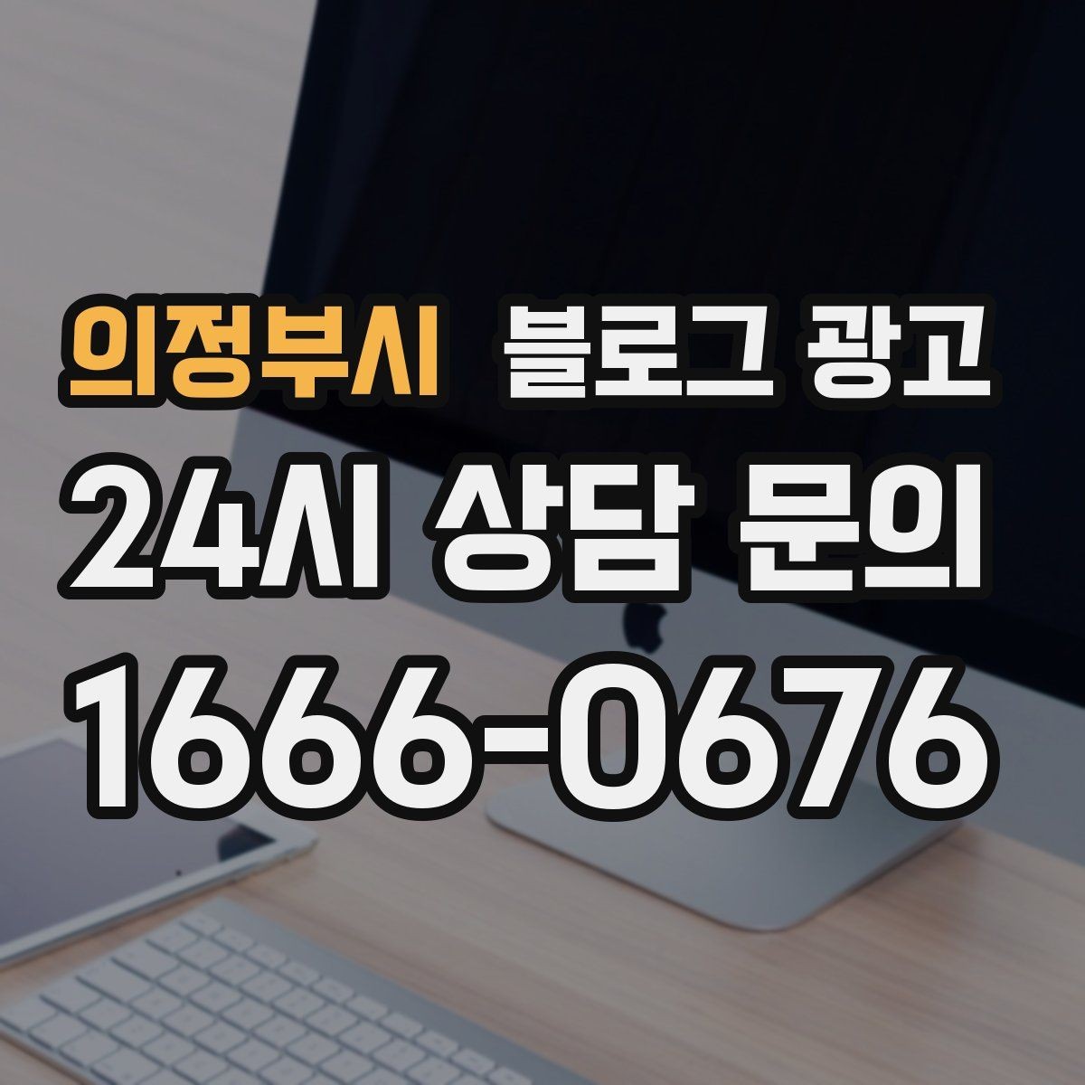 의정부시 블로그 광고 망설이는 고객 마음을 움직이는 스토리텔링