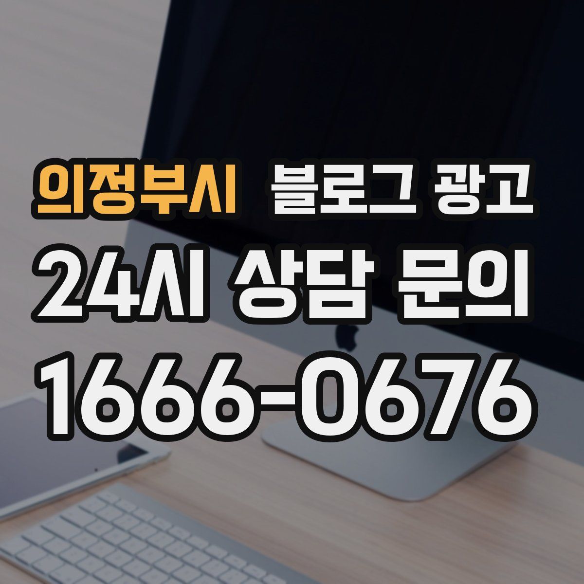 의정부시 블로그 광고
