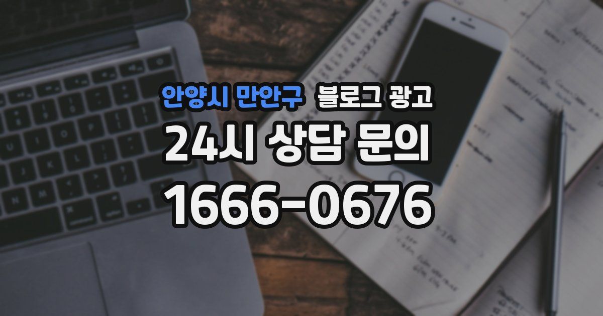 안양시 만안구 블로그 광고