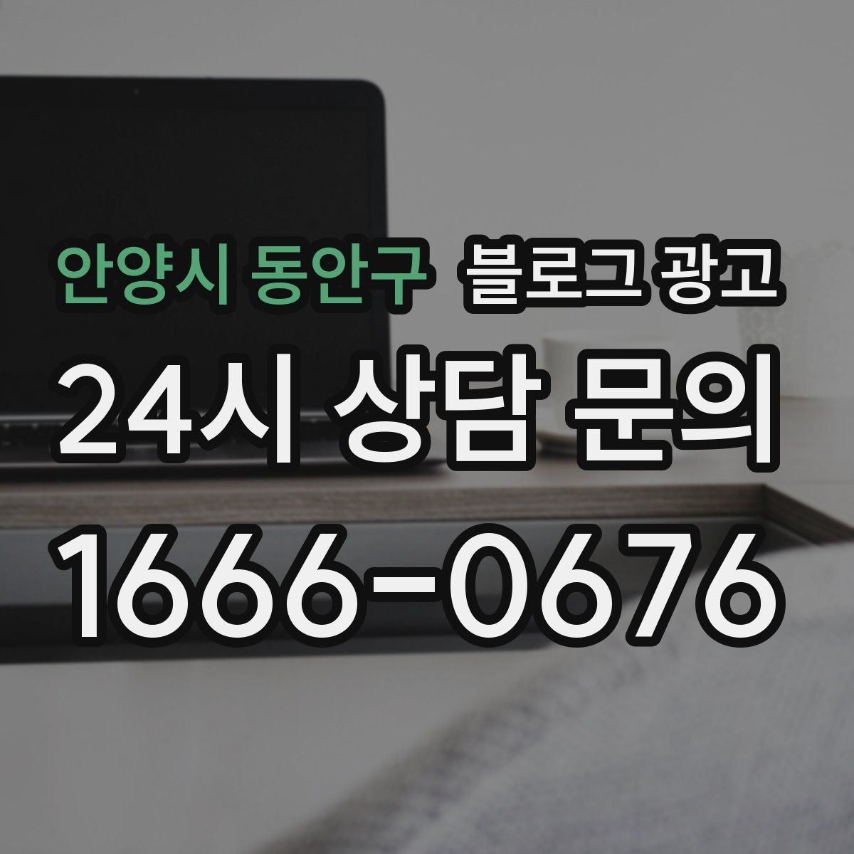 안양시 동안구 블로그 광고 장기 휴무와 임시 휴무 공지를 정리하는 방법
