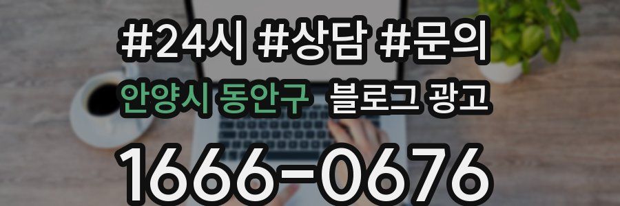안양시 동안구 브랜드 블로그