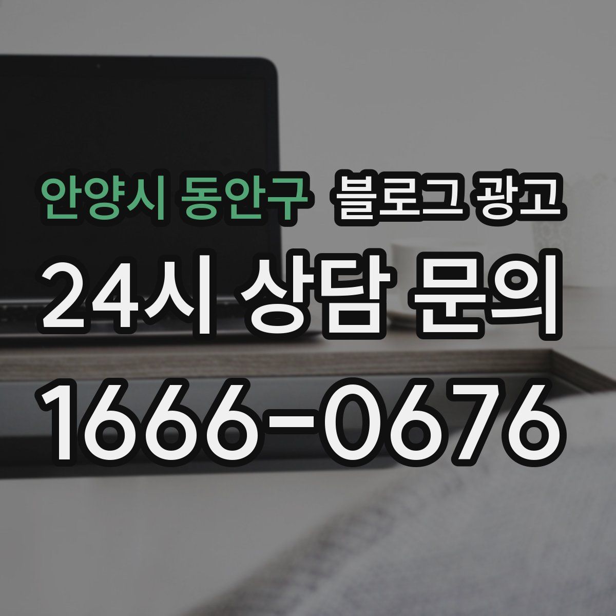 안양시 동안구 블로그 광고
