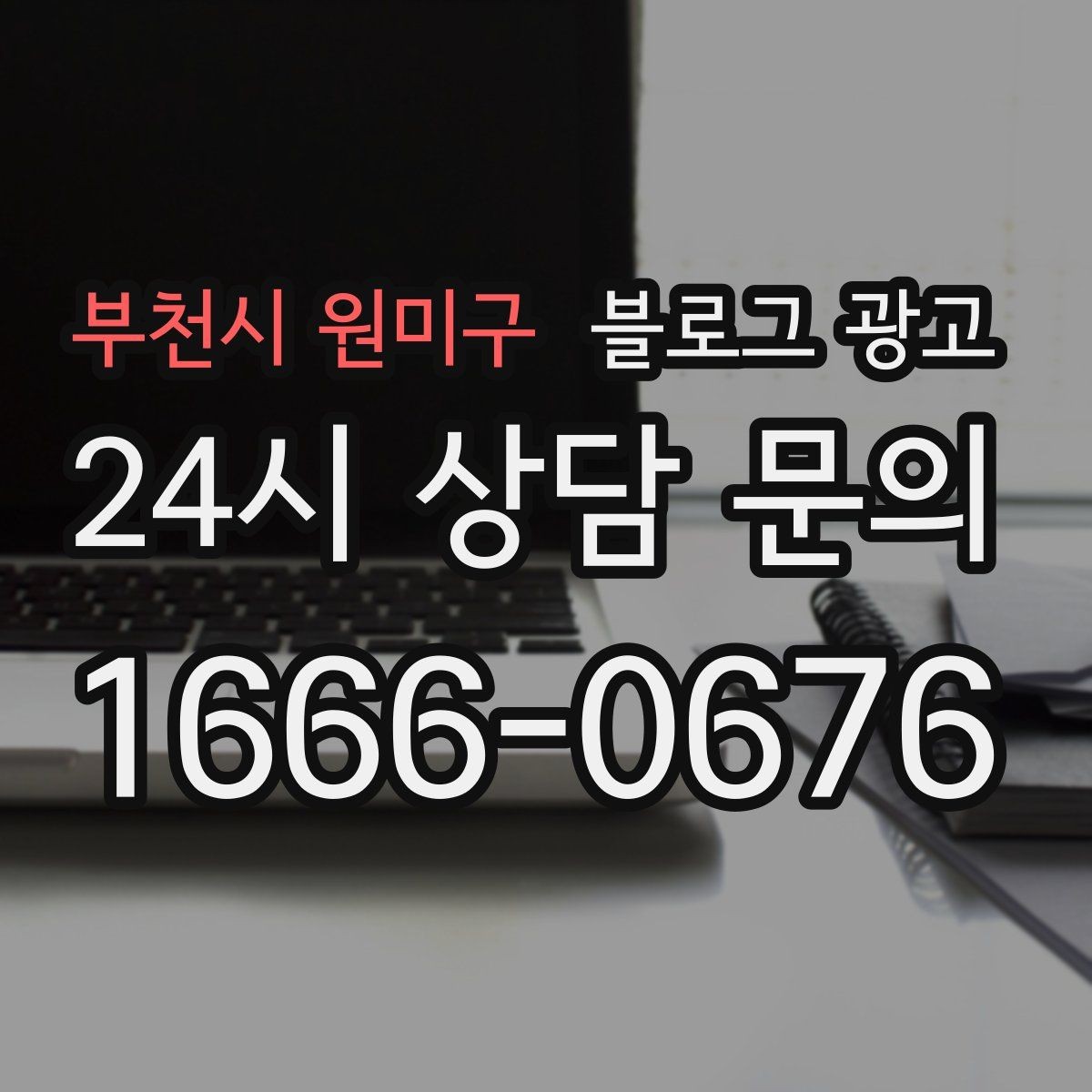 부천시 원미구 블로그 광고 재구매를 부르는 사용 후기와 관리 팁 정리
