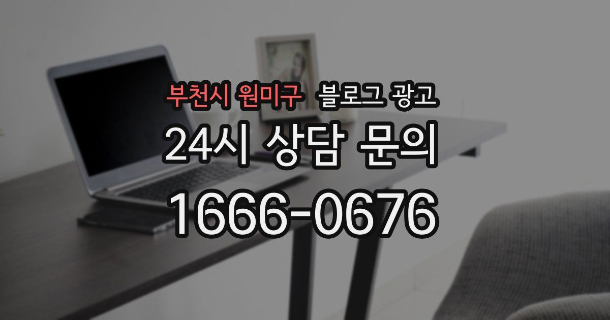 부천시 원미구 블로그 광고