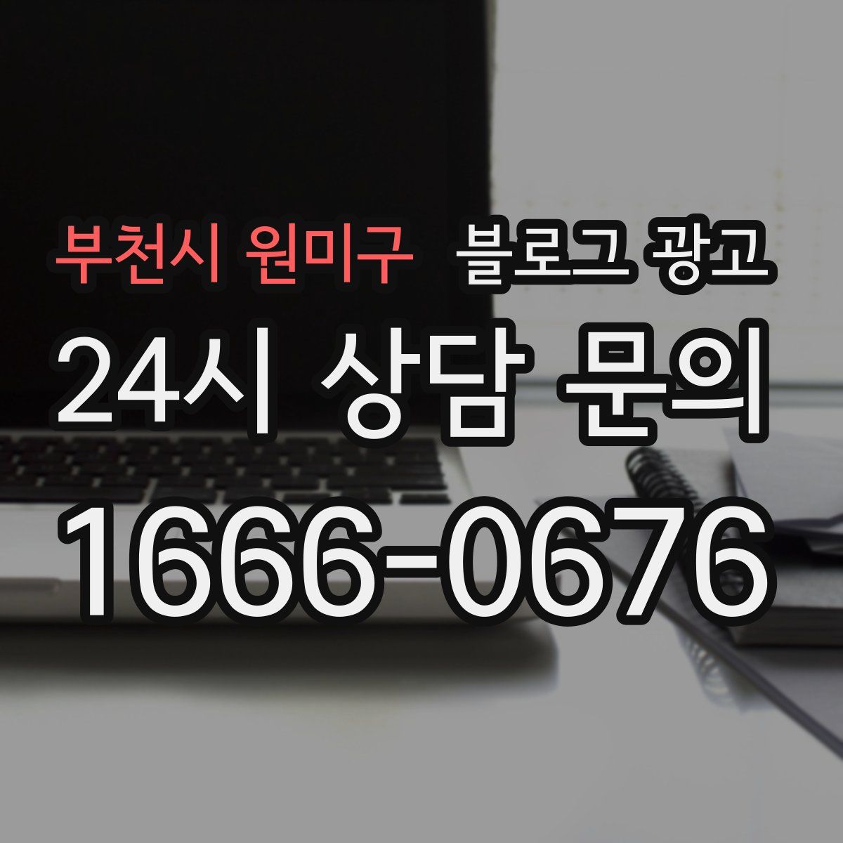 부천시 원미구 블로그 광고