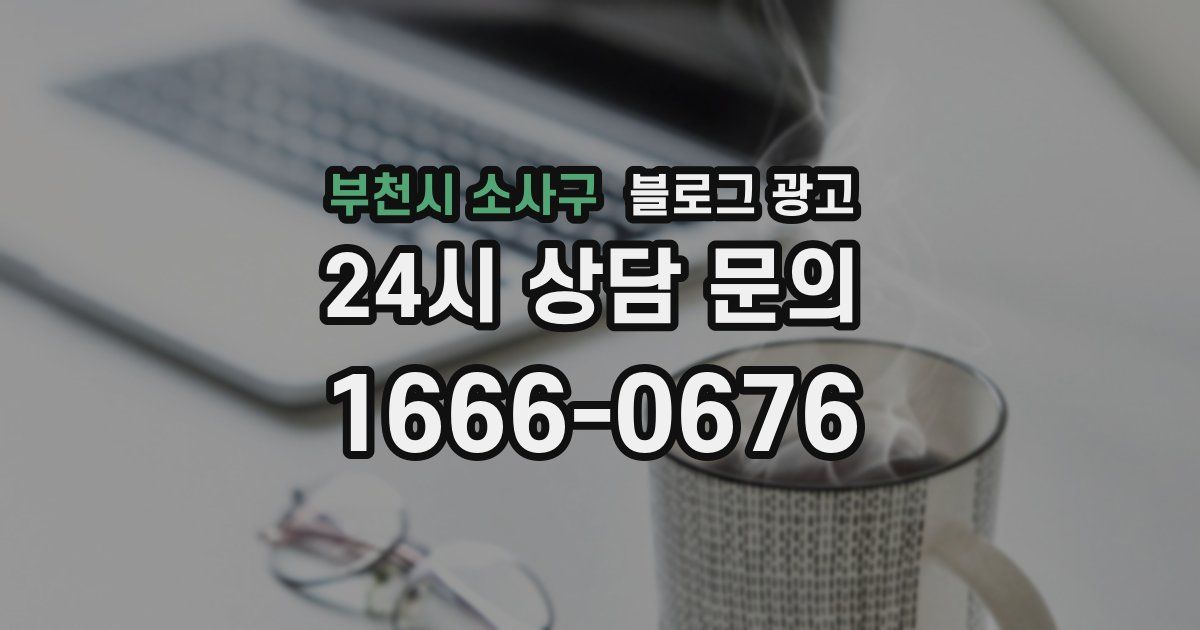 부천시 소사구 블로그 광고