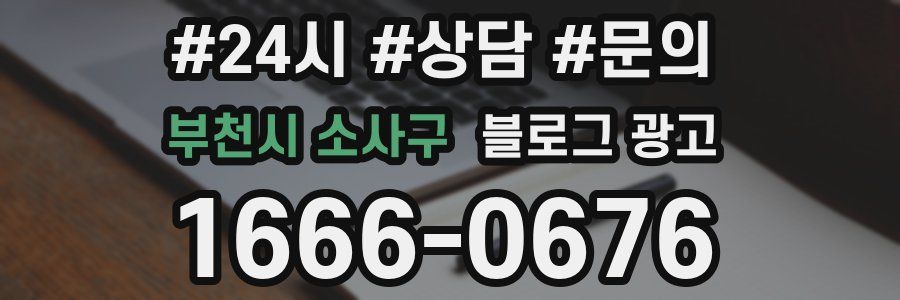 부천시 소사구 브랜드 블로그