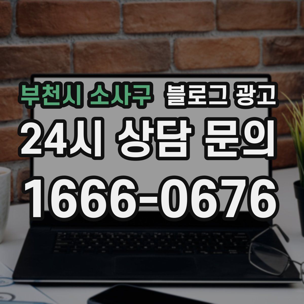부천시 소사구 블로그 광고