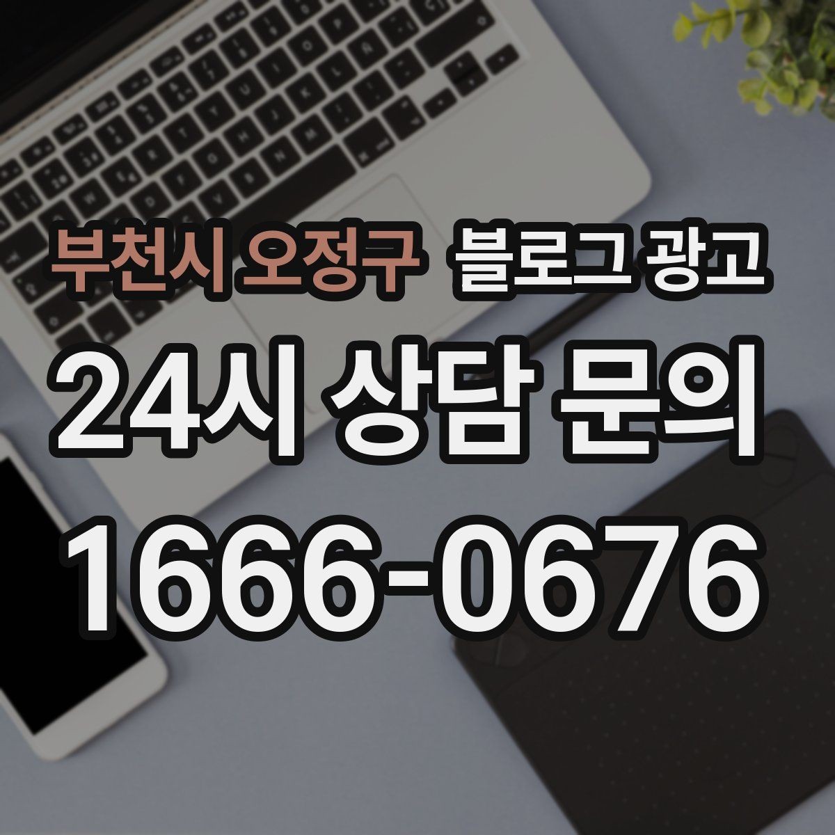 부천시 오정구 블로그 광고 당일 예약 가능 여부를 명확히 안내하는 글