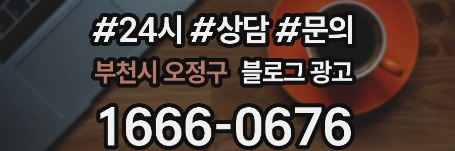 부천시 오정구 브랜드 블로그