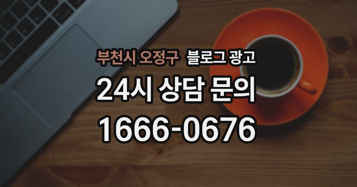 부천시 오정구 블로그 광고
