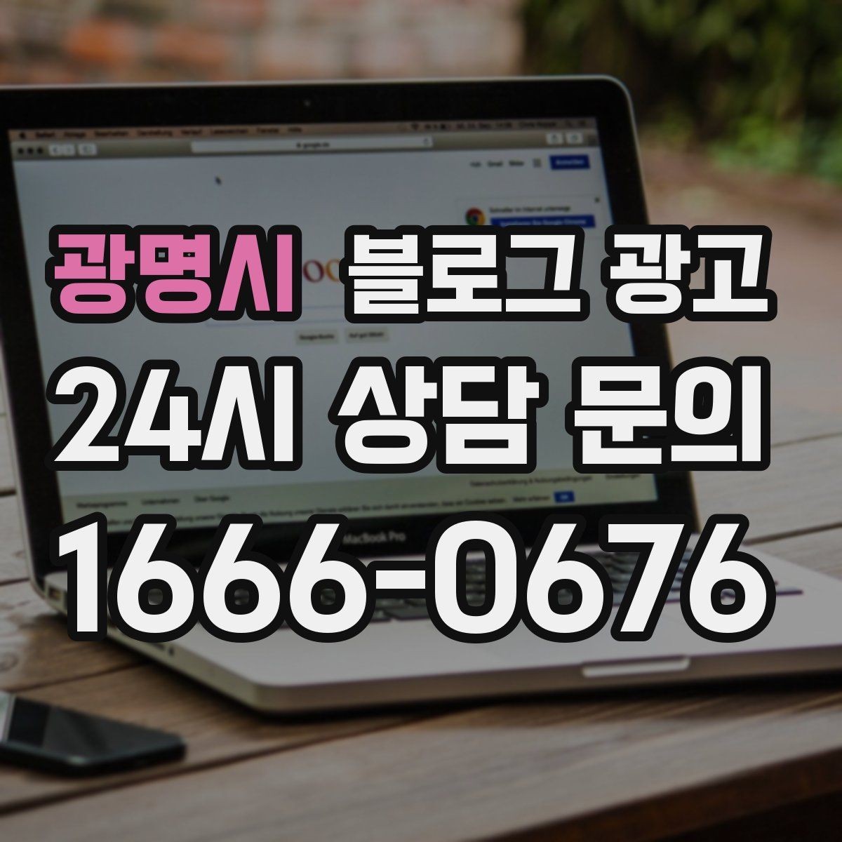 광명시 블로그 광고 주차가 편한 매장이라는 강점을 살리는 글