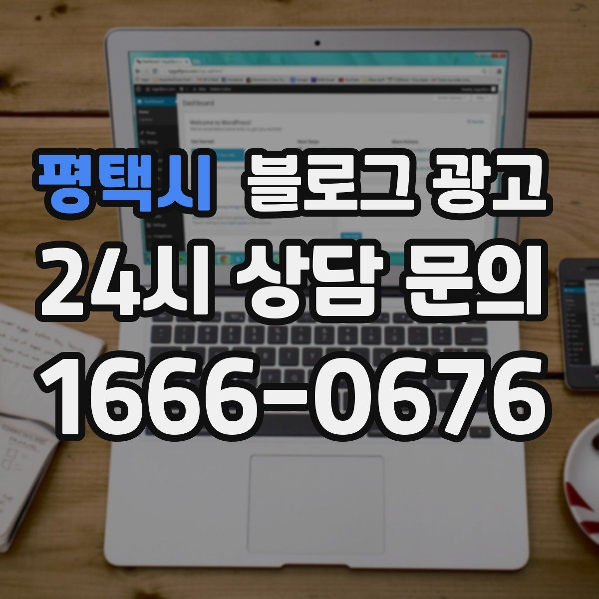 평택시 블로그 광고 상담 전 준비물과 절차를 안내하는 기본 글