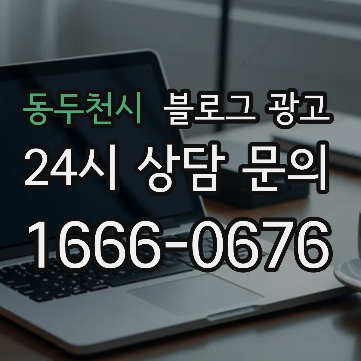 동두천시 블로그 광고 안전과 위생에 민감한 고객을 위한 안내 문구