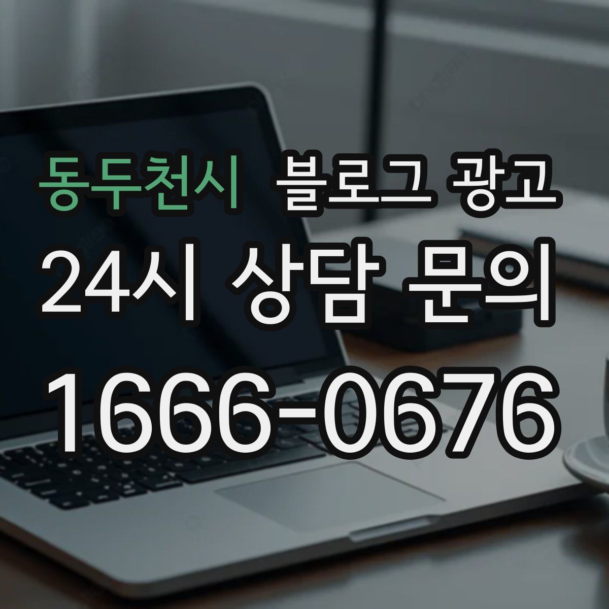 동두천시 블로그 광고