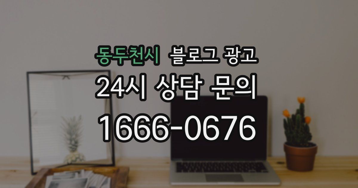 동두천시 블로그 광고
