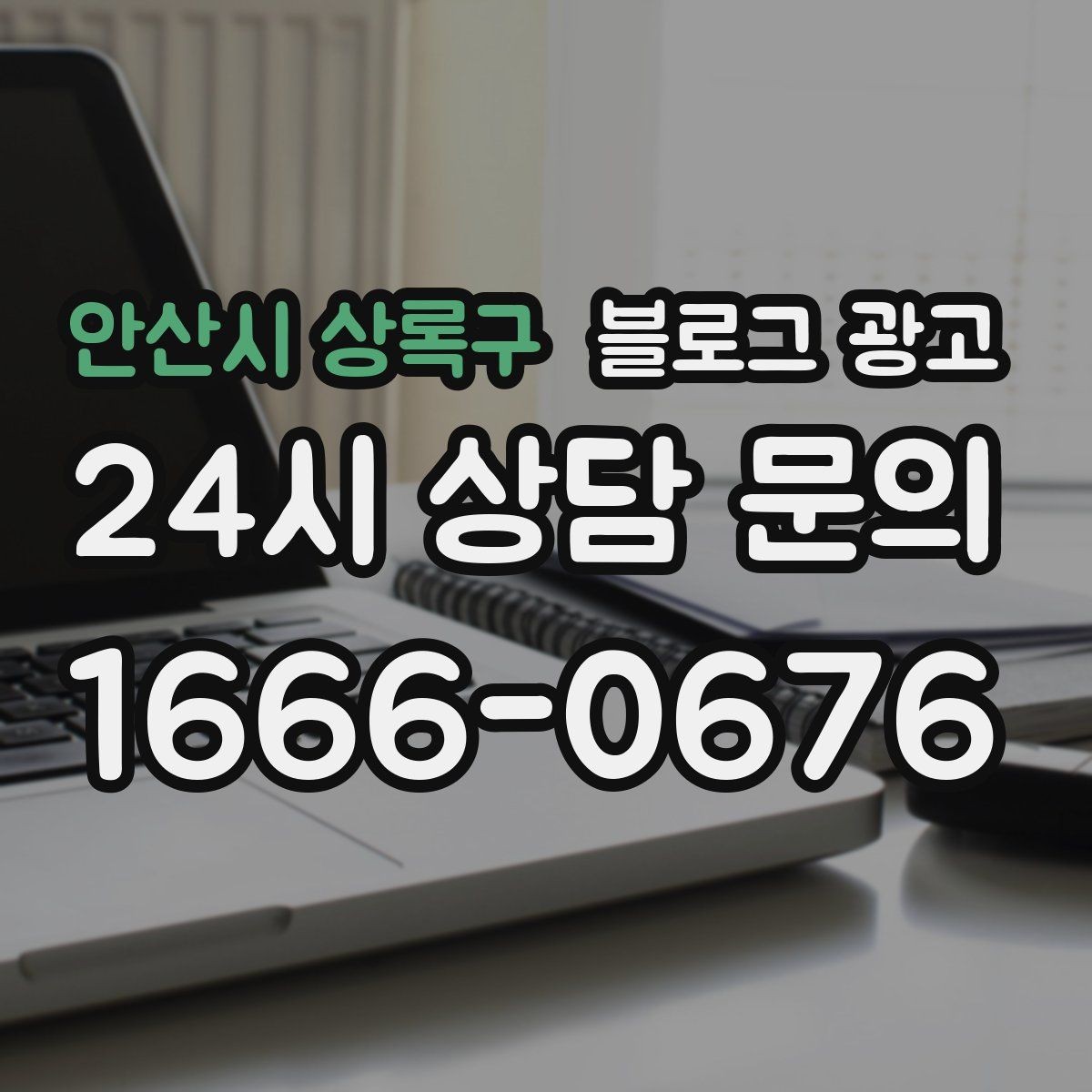 안산시 상록구 블로그 광고 메뉴 리뉴얼과 가격 조정을 설명하는 제목