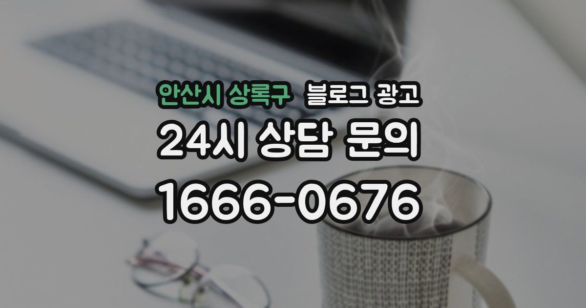 안산시 상록구 블로그 광고