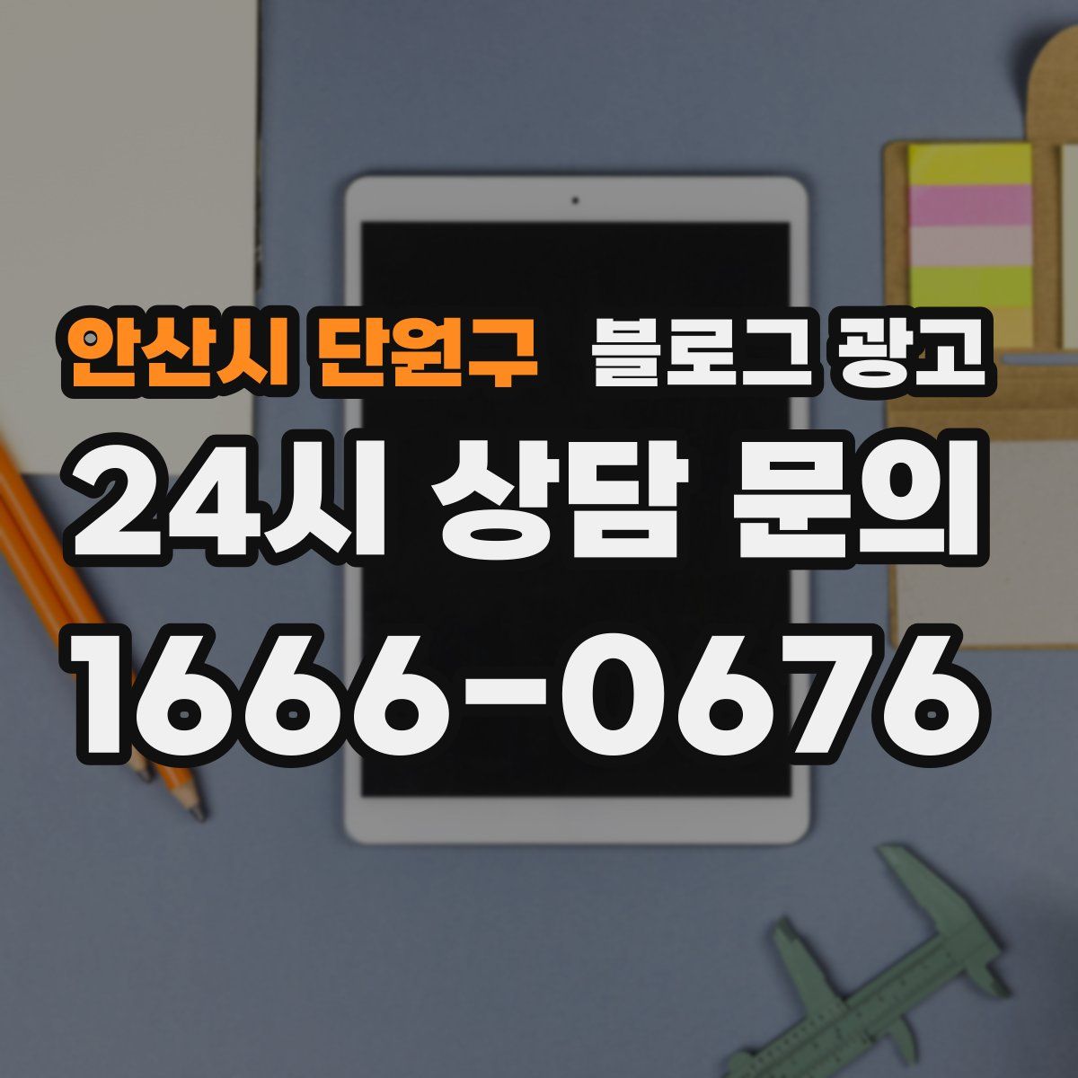 안산시 단원구 블로그 광고