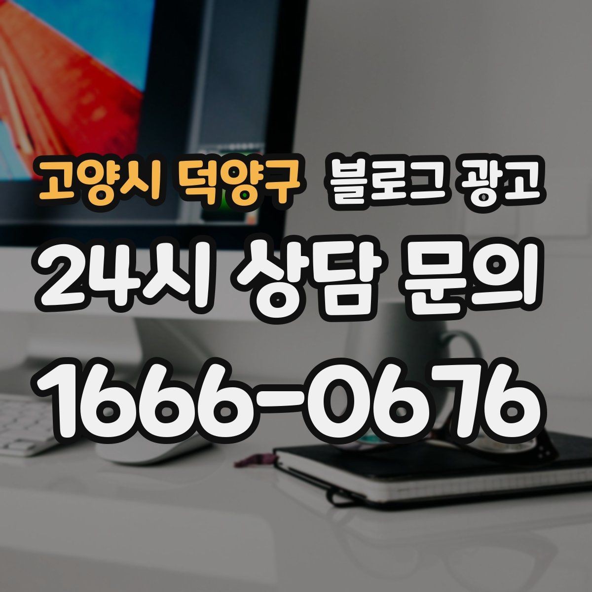 고양시 덕양구 블로그 광고 방문 전 필수 안내만 뽑아 보여 주는 구조