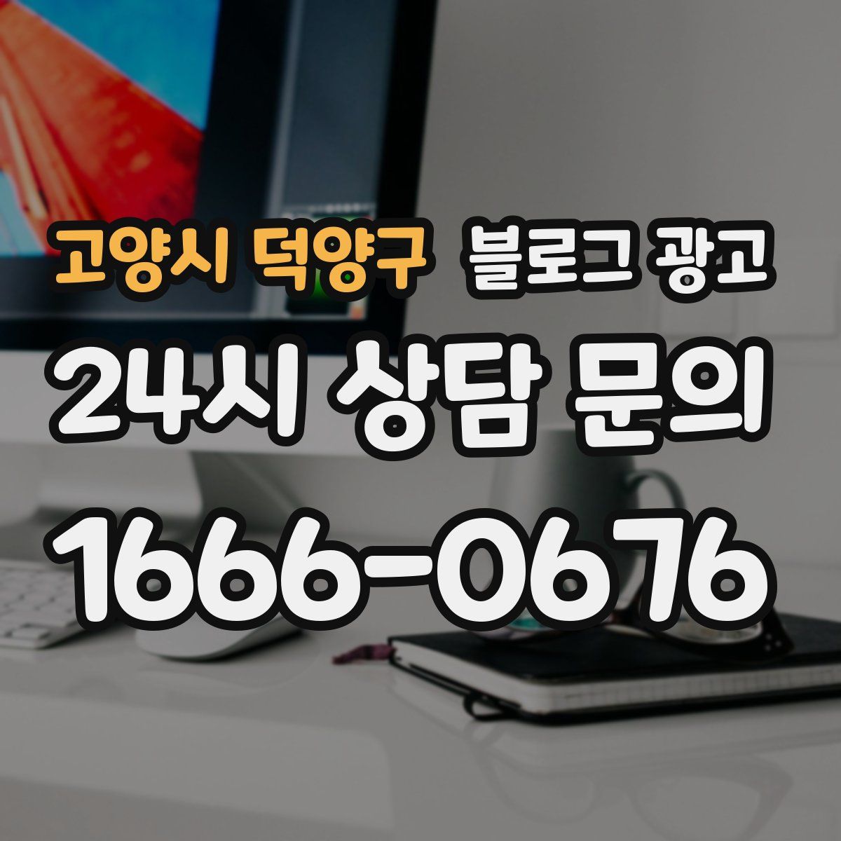 고양시 덕양구 블로그 광고