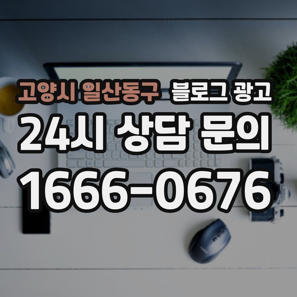 고양시 일산동구 블로그 광고 새 아파트 입주민에게 우리 가게를 알리는 방법