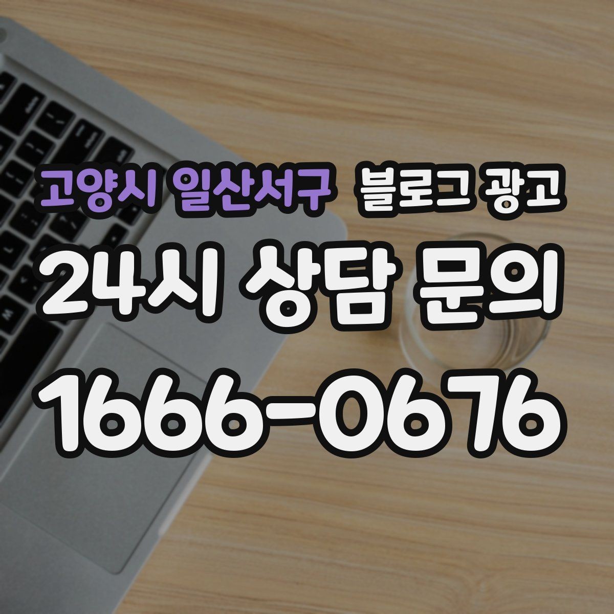 고양시 일산서구 블로그 광고 손님과 대화에서 글 소재를 찾는 방법