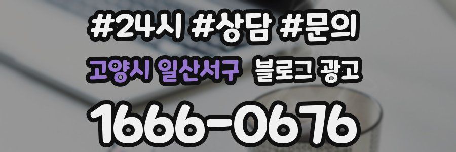 고양시 일산서구 브랜드 블로그