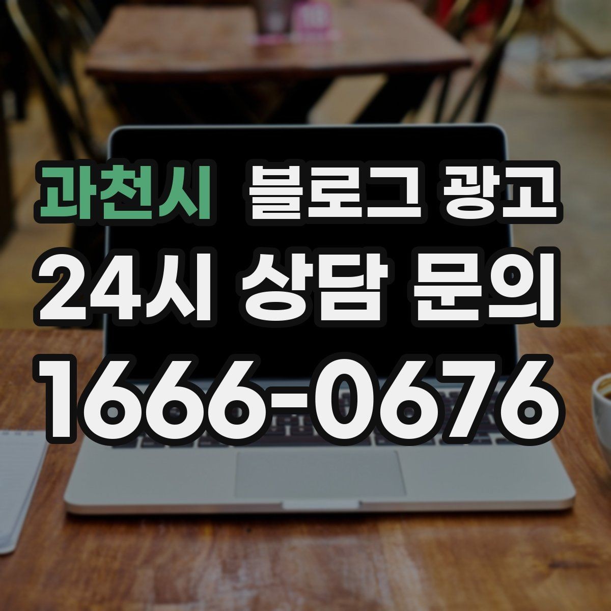 과천시 블로그 광고 자주 묻는 질문으로 글거리 만드는 습관