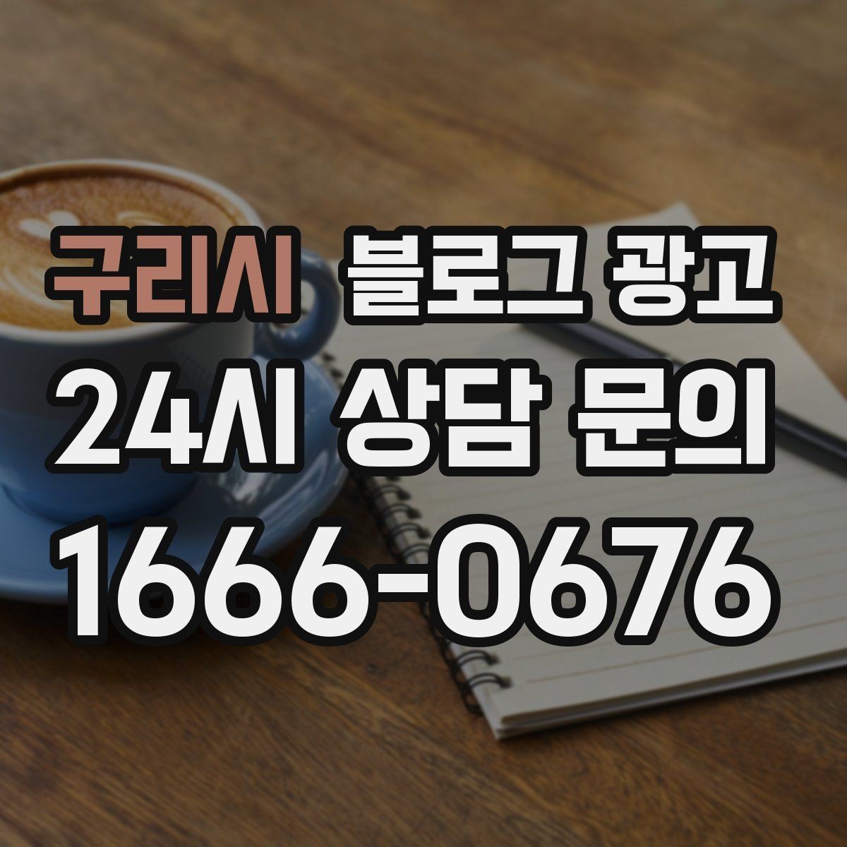 구리시 블로그 광고 지역 맘카페와의 연결을 염두에 둔 제목 만들기