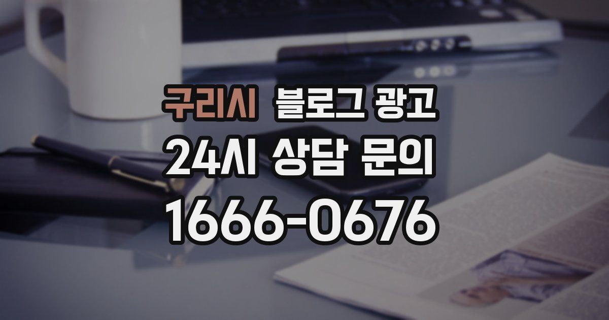 구리시 블로그 광고