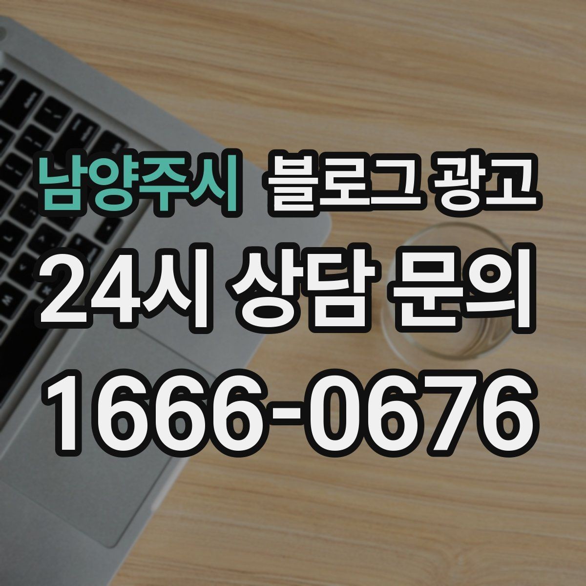 남양주시 블로그 광고 길지 않아도 충분히 설득력 있게 쓰는 법