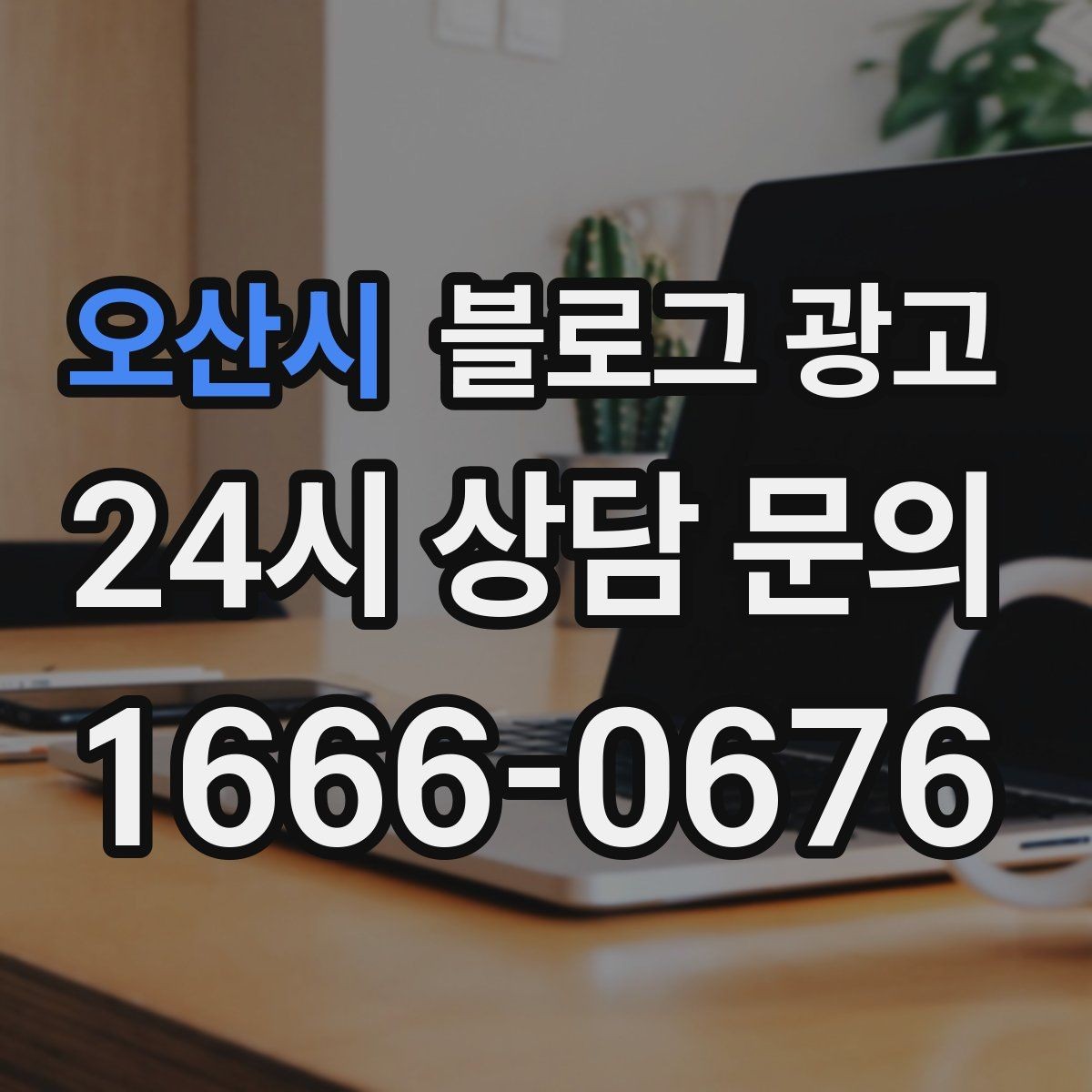 오산시 블로그 광고 지역 사회 공헌 활동을 부드럽게 알리는 법