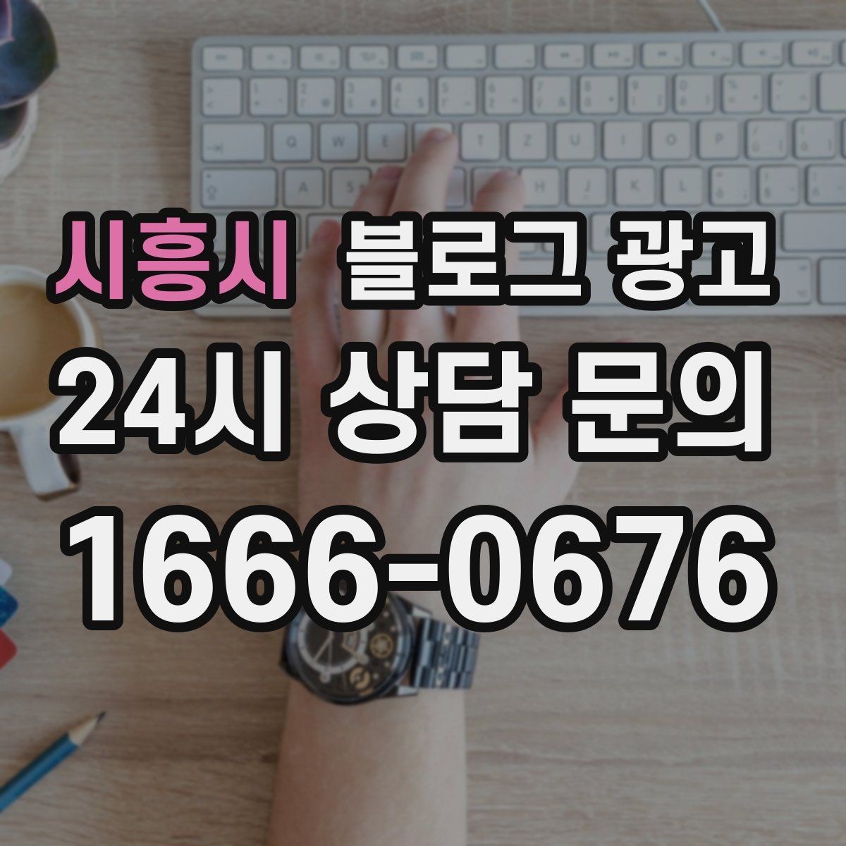 시흥시 블로그 광고 장기 고객에게 보내는 감사 메시지 제목