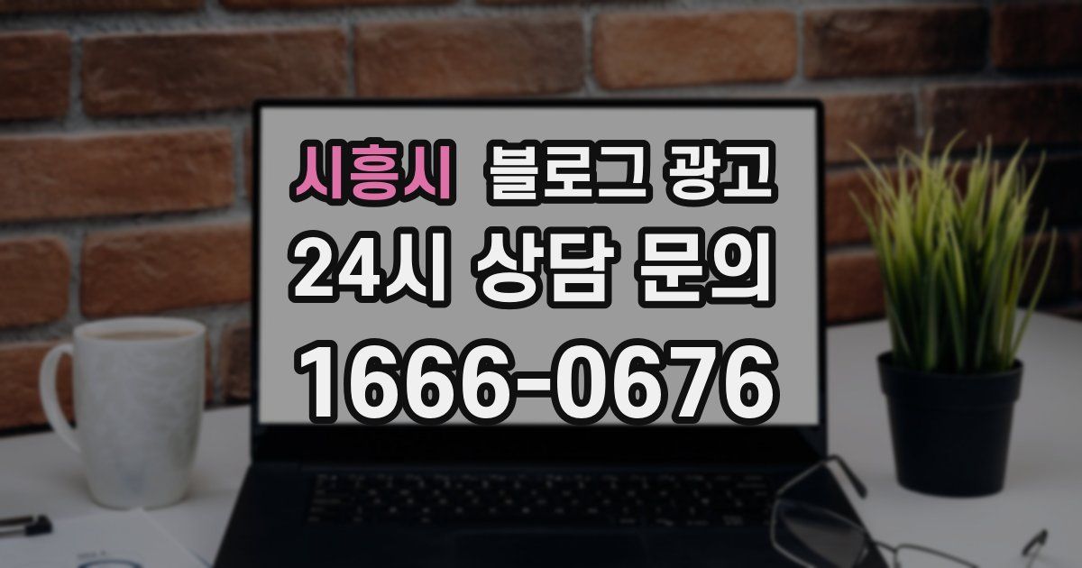 시흥시 블로그 광고