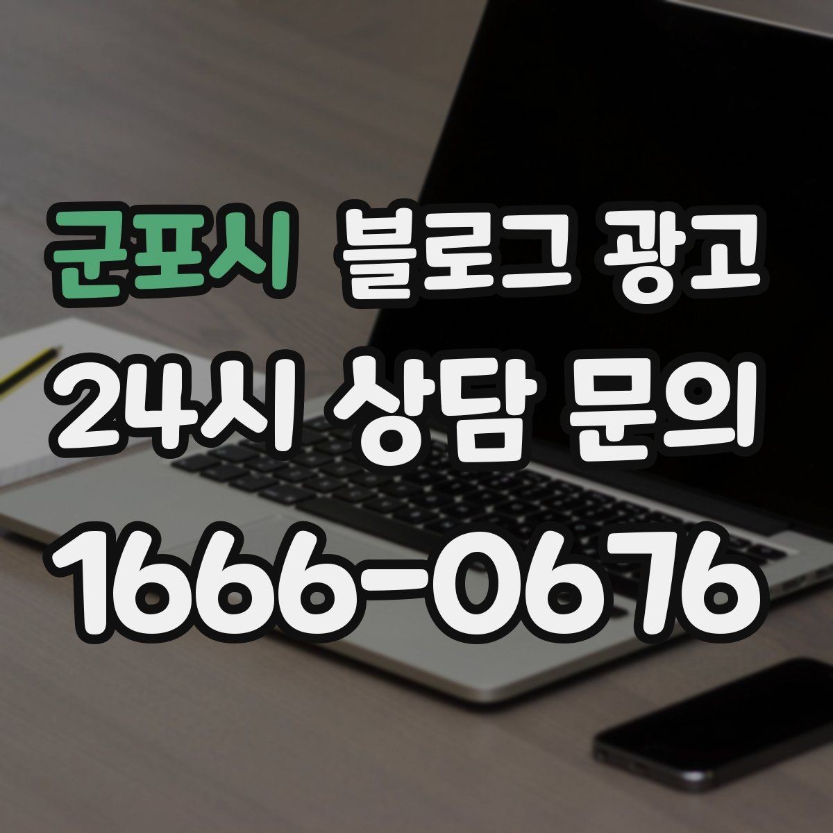 군포시 블로그 광고 손님에게 설명하기 어려운 부분을 대신 알려 주는 글