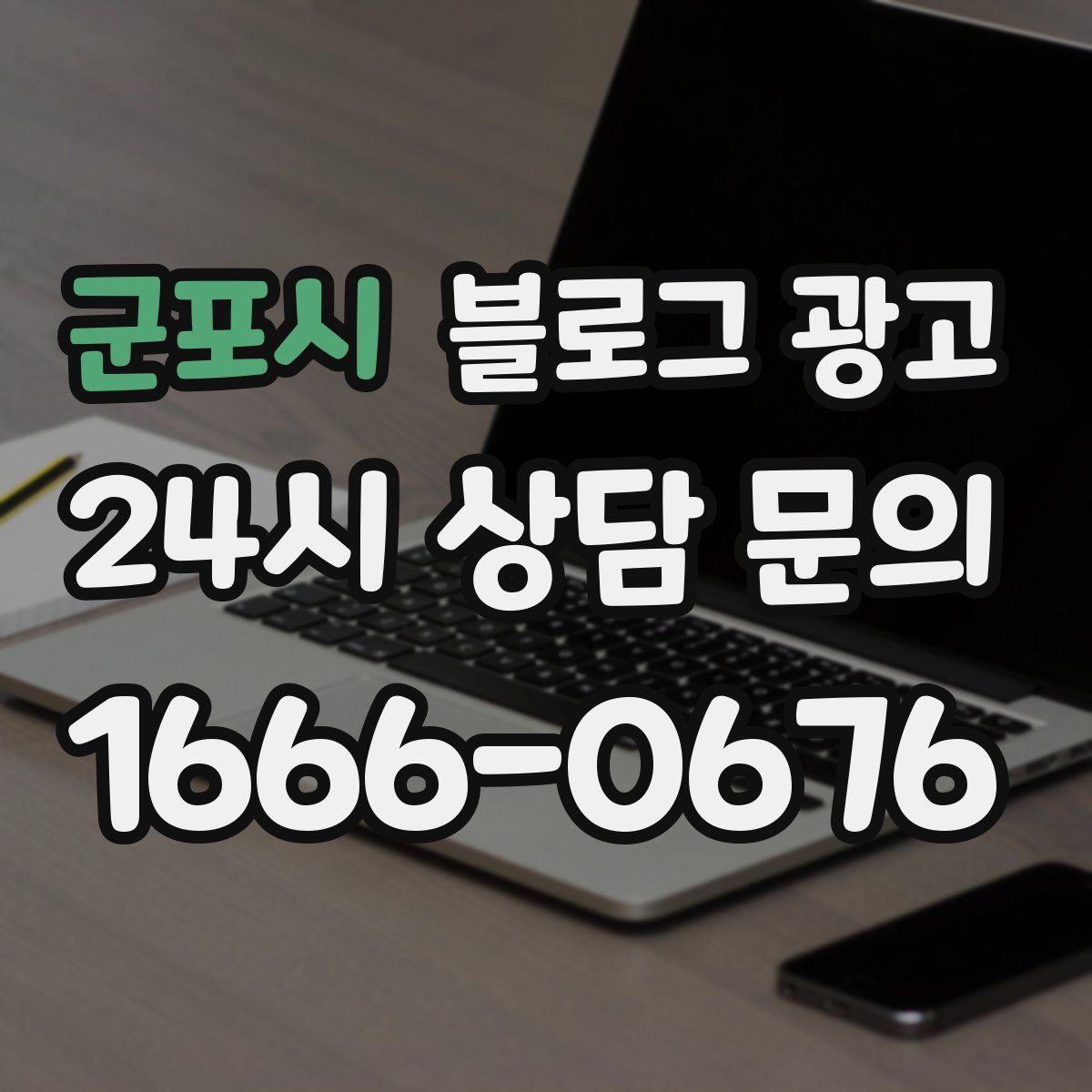 군포시 블로그 광고