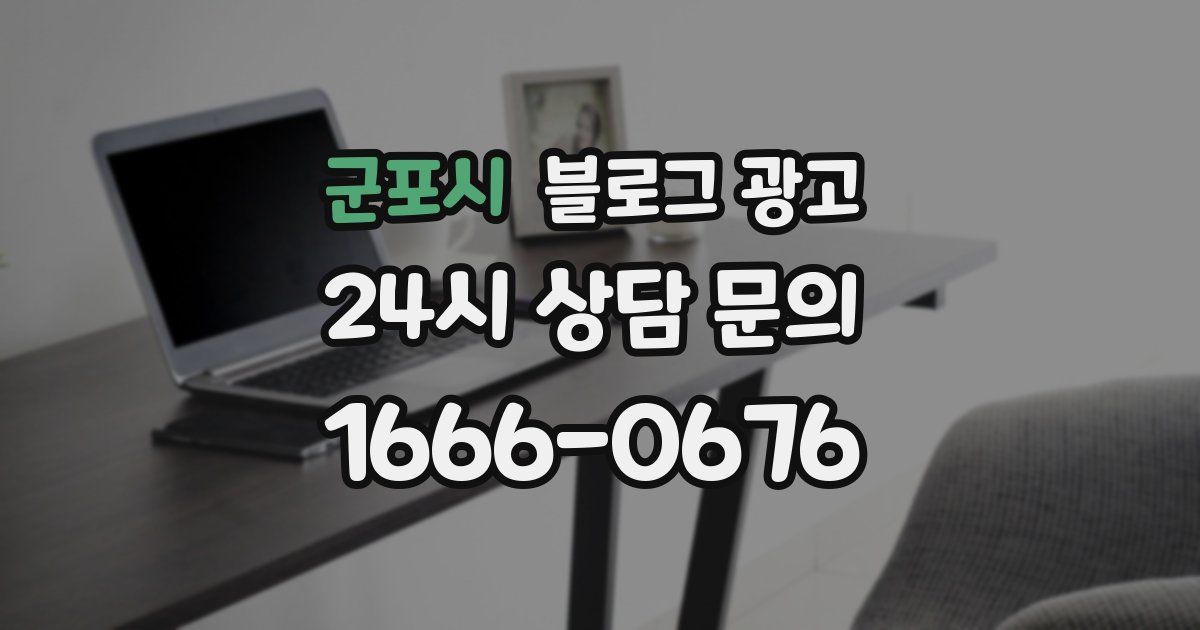 군포시 블로그 광고
