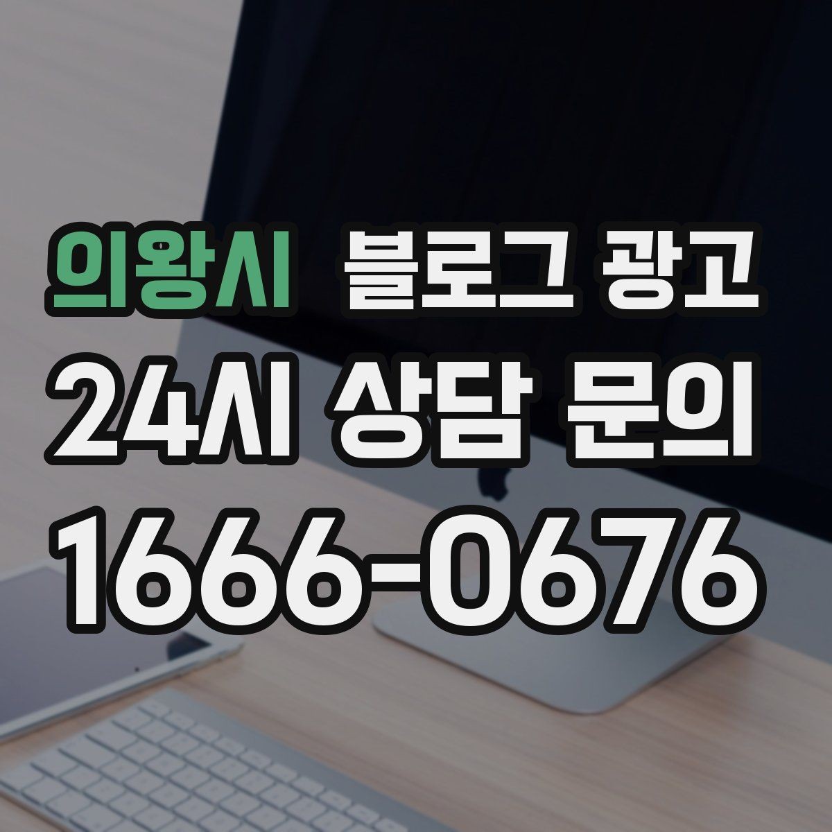 의왕시 블로그 광고 한두 글에 성과를 기대하지 않는 마음가짐