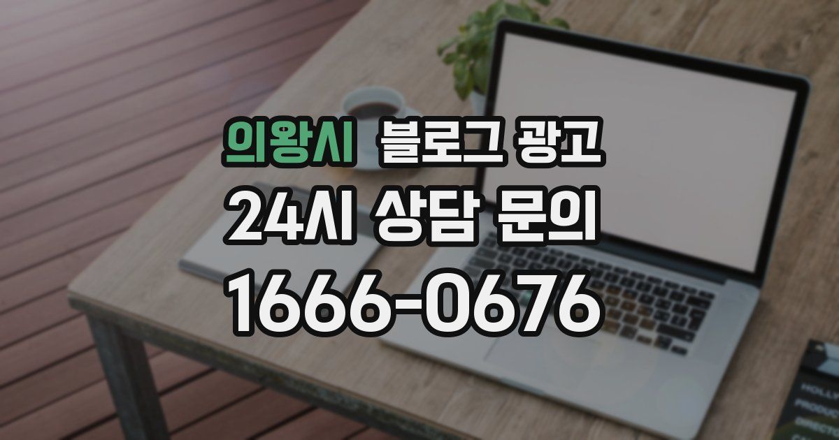 의왕시 블로그 광고