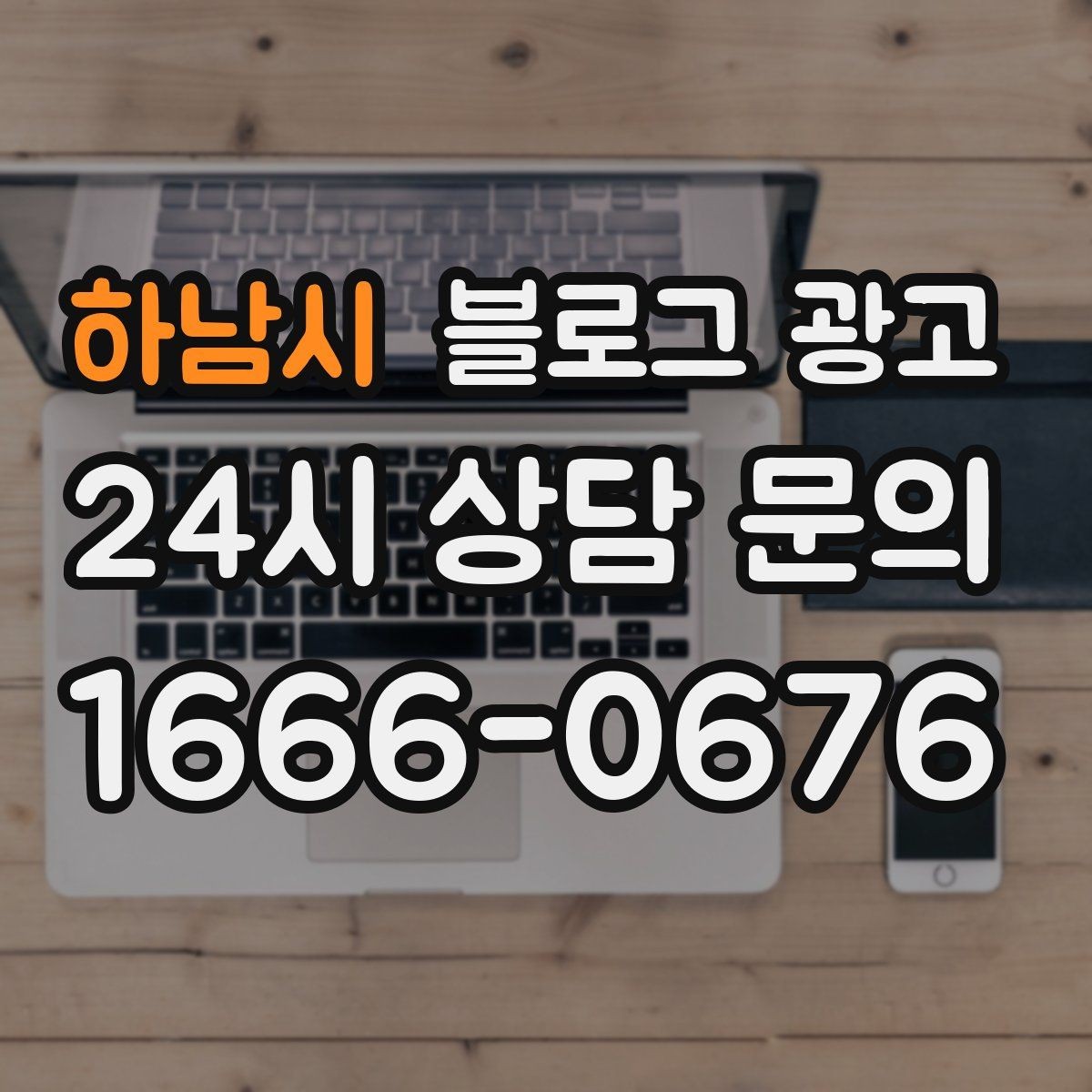 하남시 블로그 광고 우리 가게를 닮은 손님들의 공통점을 이야기하기