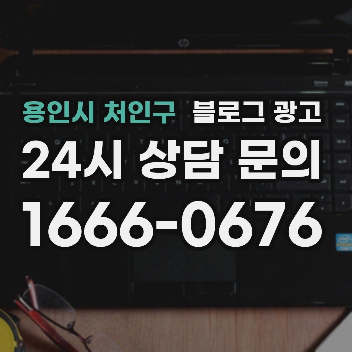 용인시 처인구 블로그 광고 고객이 궁금해하는 내용을 먼저 보여 주기