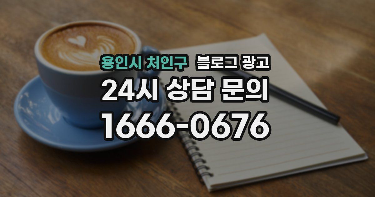 용인시 처인구 블로그 광고
