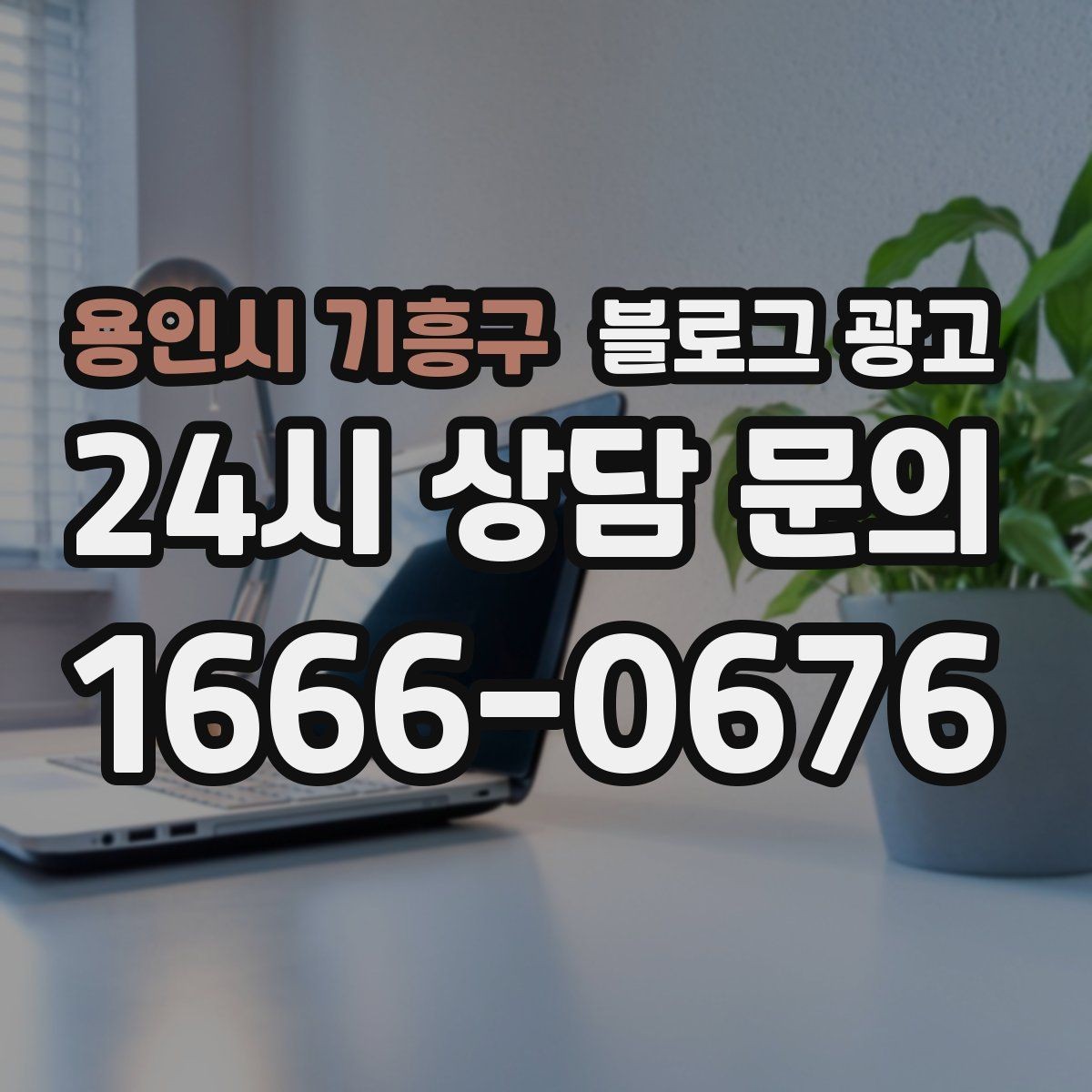 용인시 기흥구 블로그 광고 브랜드 철학을 무겁지 않게 풀어내는 제목