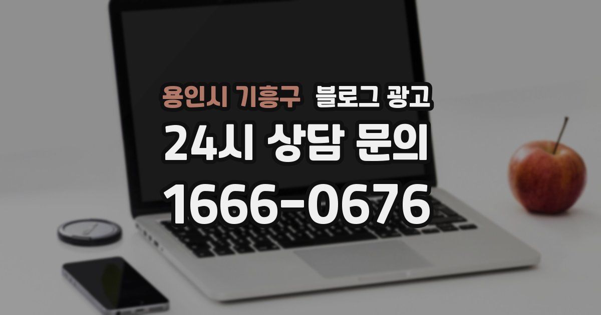 용인시 기흥구 블로그 광고