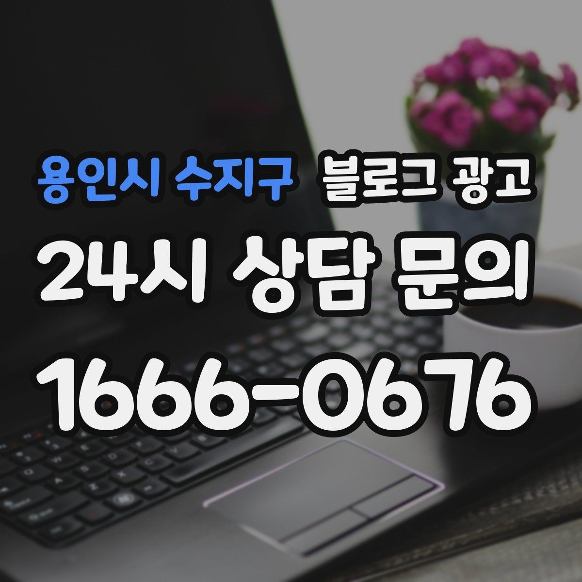 용인시 수지구 블로그 광고 단기 이벤트 글을 상시 안내 글로 바꾸는 법